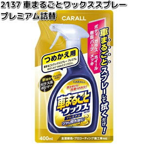 2137@Ԃ܂邲ƃbNXXv[@v~A@lց@400ml@ y񂹏izJ[I[@CARALL@N[i[@WAX