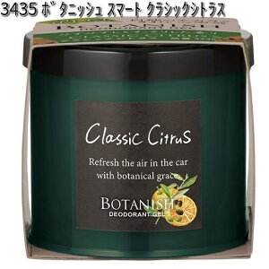 3435 ボタニッシュ スマート クラシックシトラス 晴香堂 【お取り寄せ商品】【カーオール CARALL 芳香剤 置き型】