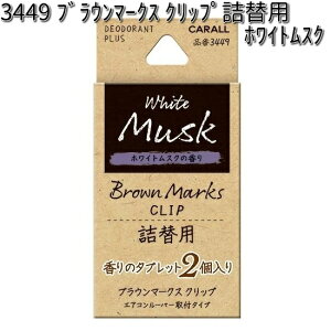 3449 ブラウンマークス クリップ 詰替用 ホワイトムスク 2個入り 晴香堂 【ネコポス対応品4】【お取り寄せ商品】【カーオール CARALL 芳香剤 クリップ式】
