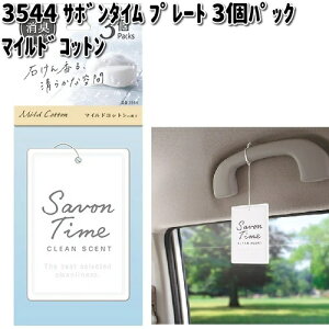 3544 サボンタイム プレート 3個パック マイルドコットン 晴香堂 【ネコポス対応品6】【お取り寄せ商品】カーオール CARALL 芳香剤 吊り下げ