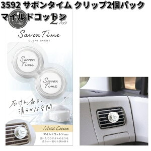 3592 サボンタイム クリップ 2個パック マイルドコットン 晴香堂 【お取り寄せ商品】カーオール CARALL 芳香剤 クリップ式