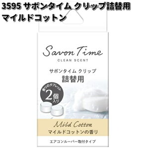 3595 サボンタイム クリップ 詰替用 マイルドコットン 2個入り 晴香堂 【ネコポス対応品4】 【お取り寄せ商品】カーオール CARALL 芳香剤 クリップ式 詰替え