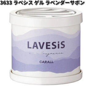 3633 ラベシス ゲル ラベンダーサボン 晴香堂 【お取り寄せ商品】カーオール CARALL 芳香剤 置き型 ゲル GEL