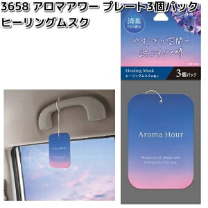 3658 アロマアワー プレート3個パック ヒーリングムスク 晴香堂 【ネコポス対応品6】【お取り寄せ商品】カーオール CARALL 芳香剤 吊り下げ