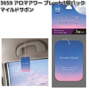 3659 アロマアワー プレート3個パック マイルドサボン 晴香堂 【ネコポス対応品6】【お取り寄せ商品】カーオール CARALL 芳香剤 吊り下げ