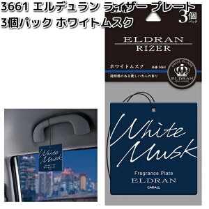 3661 エルデュラン ライザー プレート3個パック ホワイトムスク 晴香堂 【ネコポス対応品6】【お取り寄せ商品】カーオール CARALL 芳香剤 吊り下げ
