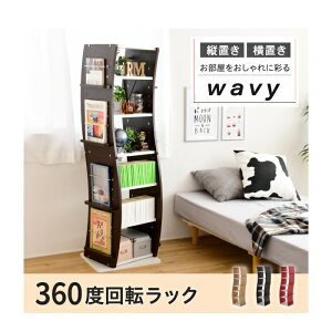 【入荷未定】JK-PLAN FWD-0209-WHDB 360度 回転 コミック ラック WAVY スリム 省スペース 漫画 CD 本棚 書棚 7段 ホワイト ダークブラウン【メーカー直送品】【同梱/代引不可】
