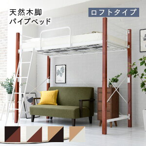ジェイケイプラン IRI-1043SET-WHBR ロフトベッド 天然木脚 シングル 高さ調節 可能 パイプベッド ロフトタイプ ホワイト/ブラウン【組立式】【メーカー直送】【同梱/代引不可】