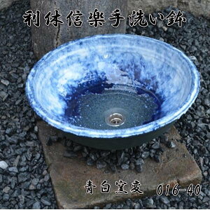 【送料無料】信楽焼 利休信楽のボウル 016-40 青白窯変【メーカー直送】【代引き/同梱不可】【手洗い鉢/洗面台/シンク】【伝統工芸品紫香楽焼】