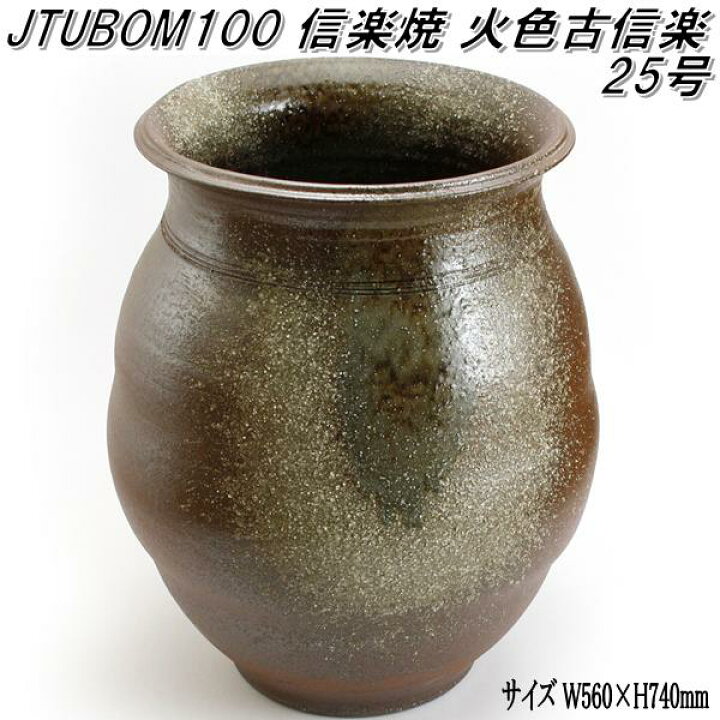 楽天市場】信楽焼 JTUBOM100 火色古信楽 25号 甕 壺 蹲 つくばい 手 