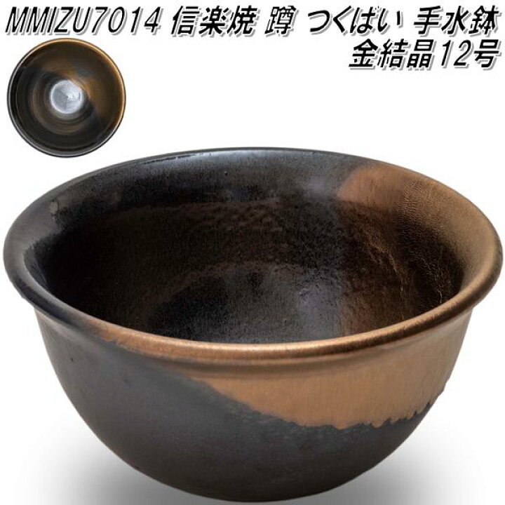 楽天市場】信楽焼 MMIZU7014 12号 金結晶 蹲 つくばい 手水鉢  