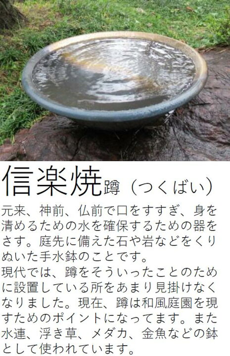 楽天市場 信楽焼 Jtubom103 天水鉢鉄自然釉 16号 甕 カメ 蹲 つくばい 手水鉢 メーカー直送 代引き 同梱不可 蹲 つくばい 手水鉢 伝統工芸品紫香楽焼 Kcmオンラインショップ