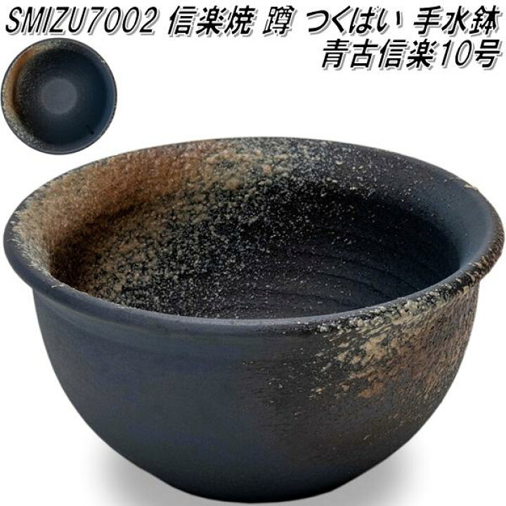 楽天市場】信楽焼 SM7002 10号 青古信楽 蹲 つくばい 手水鉢【メーカー 
