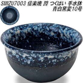 信楽焼　SMIZU7003　10号　青白窯変　蹲　つくばい　手水鉢【メーカー直送】【代引き/同梱不可】【蹲　つくばい　手水鉢】【伝統工芸品紫香楽焼】