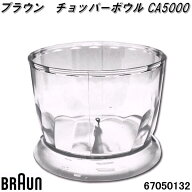 BRAUN　ブラウン　00004191　チョッパーボウル CA5000【お取り寄せ商品】交換部品　67050142