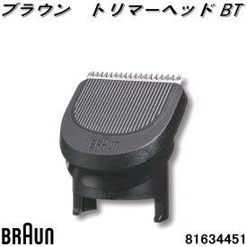 BRAUN　ブラウン　81634451　トリマーヘッド BT【お取り寄せ商品】電動バリカン　交換部品