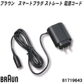 BRAUN　ブラウン　81719643　スマートプラグ ストレート 電源コード【ゆうパケット対応品4】【お取り寄せ商品】交換部品