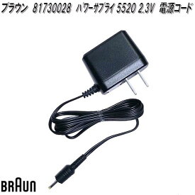 BRAUN　ブラウン　81730028　パワーサプライ 5520 2.3V　電源コード【お取り寄せ商品】電動　髭剃り　バリカン　ヘア　シェーバー　交換部品