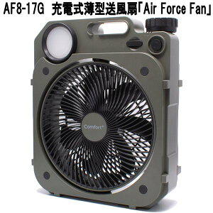 クマザキエイム AF8-17G 充電式薄型送風扇 Air-ForceFan エアーフォースファン モスグリーン AF817G【お取り寄せ商品】USB充電式 扇風機 LEDライト付き 防災 熱中症対策
