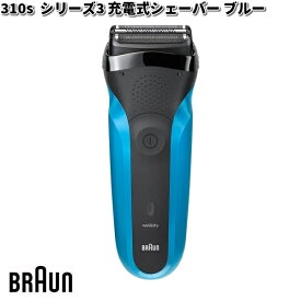 BRAUN ブラウン 310s シリーズ3 充電式シェーバー ブルー【お取り寄せ商品】交換部品 シェーバー