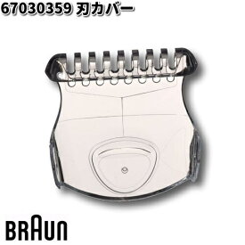 BRAUN ブラウン 67030359 刃カバー【お取り寄せ商品】交換部品 シェーバー