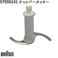 BRAUN ブラウン　00004185　チョッパーカッター 67050141【お取り寄せ商品】交換部品