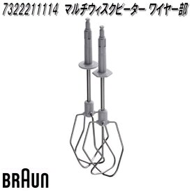 BRAUN　ブラウン　7322211114　マルチウィスクビーター　ワイヤー部【お取り寄せ商品】交換部品　泡立て　対応機種：MQ7000X/MQ7005X/MQ7030XG/ MQ7035IGWH/MQ7035XG/MQ7035XIS/MQ7080XG/MQ7085XG
