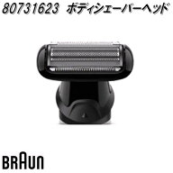 BRAUN　ブラウン　80731623　ボディシェーバーヘッド【お取り寄せ商品】シェーバー　交換部品　BG5360