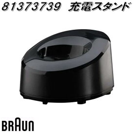 BRAUN　ブラウン　81373739　充電スタンド BT【お取り寄せ商品】シェーバー　交換部品　BT5010/BT5030