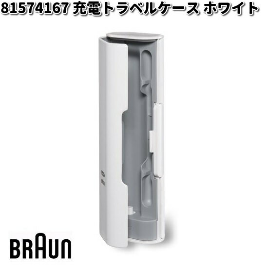 <BR>BRAUN ブラウン 81574167 充電トラベルケース ホワイト<BR>交換部品 歯ブラシ