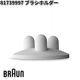 BRAUN ブラウン 81739997 ブラシホルダー【ネコポス対応品3】【お取り寄せ商品】交換部品 歯ブラシ