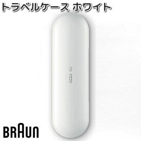 BRAUN　ブラウン　81740001　トラベルケース　ホワイト【お取り寄せ商品】電動歯ブラシ　オーラルB　交換部品