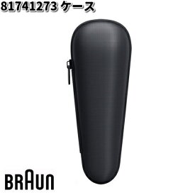 BRAUN ブラウン 81741273 ケース【お取り寄せ商品】交換部品 シェーバー