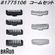 BRAUN　ブラウン　81775106　コームセット【お取り寄せ商品】シェーバー　交換部品　XT3000/XT5200/XT530…