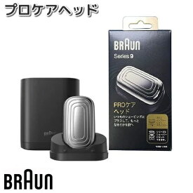 BRAUN　ブラウン　94-HY　プロケアヘッド【お取り寄せ商品】交換部品　シェーバー