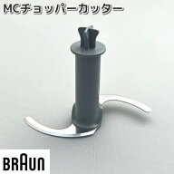 BRAUN　ブラウン　AS00000231　MCチョッパーカッター【お取り寄せ商品】キッチン用品　調理器具　交換部品