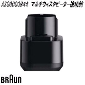 BRAUN　ブラウン　AS00003944　マルチウィスクビーター　接続部【お取り寄せ商品】交換部品　対応機種：MQ7000X/MQ7005BWH/MQ7005X/MQ7030XG/ MQ7035IGWH/MQ7035XG/MQ7035XIS/MQ7080XG/MQ7085XG