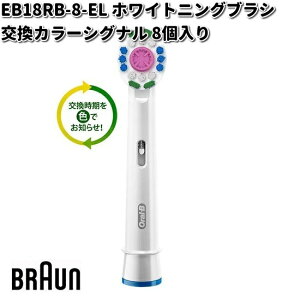 BRAUN �u���E�� EB18RB-8-EL �z���C�g�j���O�u���V �����J���[�V�O�i�� 8���� Oral-B�y�����񂹏��i�z�������i ���u���V �I�[����B