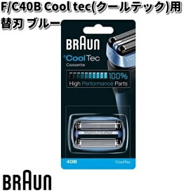 BRAUN ブラウン F/C40B Cool tec クールテック 用 替刃 ブルー【お取り寄せ商品】交換部品 シェーバー