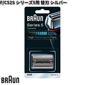 BRAUN ブラウン F/C52S シリーズ5用 替刃 シルバー【お取り寄せ商品】交換部品 シェーバー