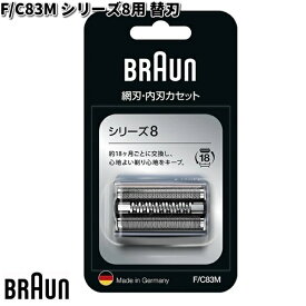 BRAUN ブラウン F/C83M シリーズ8用 替刃 【お取り寄せ商品】交換部品 シェーバー