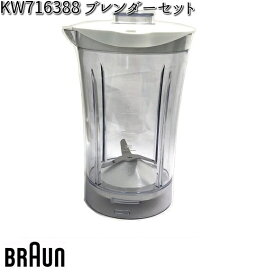 BRAUN ブラウン KW716388 ブレンダーセット 対応機種 JM3018 【お取り寄せ商品】交換部品