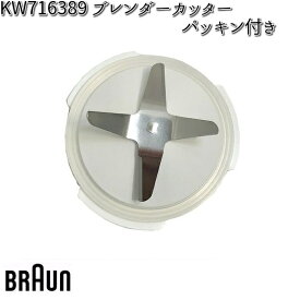 BRAUN ブラウン KW716389 ブレンダーカッター（パッキン付き） 対応機種 JM3018 【お取り寄せ商品】交換部品