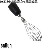 ■BRAUN ブラウン OX81364450 泡立て器 完成品　22110056 【お取り寄せ商品】交換部品