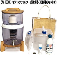 【5月中旬入荷予定】グリーンコアテック　BW-1000E　セラミックフィルター式浄水器　災害対応キット付き…