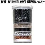 【5月中旬入荷予定】グリーンコアテック　BW-6F　BW-1000E用　交換用　6層活性炭フィルター　BW6F【お取…