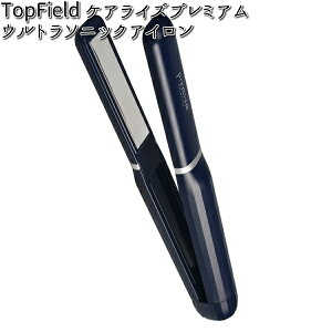 USI-01 TopField ケアライズプレミアム ウルトラソニックアイロン ネイビーブルー 【送料無料(沖縄・離島を除く)】【お取り寄せ商品】【ブラシ アイロン 理美容品】