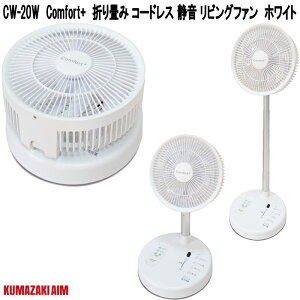 �N�}�U�L�G�C���@CF-20W�@Comfort+�@�܂��� �R�[�h���X �É� ���r���O�t�@���@�z���C�g�@CF20W�y��������(���������)�z�y�����񂹏��i�z��������20�`80cm�@�܂��ݎ�16cm�@��@�@�X�}�[�g