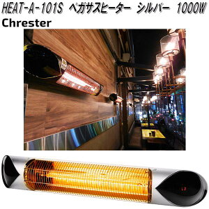 クレスター HEAT-A-101S ペガサス ヒーター シルバー 壁・天井取付用 100V 1000W【送料無料(沖縄・離島を除く)】【メーカー直送品】業務用 屋外仕様 完全防水 ヒーター 暖房機器