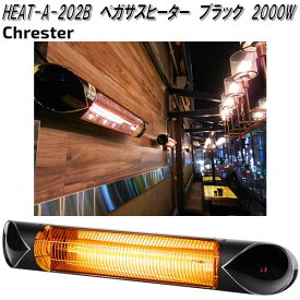 クレスター　HEAT-A-202B　ペガサス　ヒーター　ブラック　壁・天井取付用　200V 2000W【送料無料(沖縄・離島を除く)】【メーカー直送品】業務用　屋外仕様　完全防水　ヒーター　暖房機器